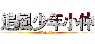 追風少年小仲 (Timothy)