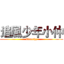 追風少年小仲 (Timothy)