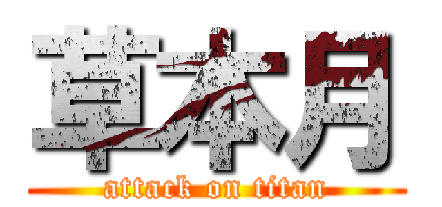 草本月 (attack on titan)