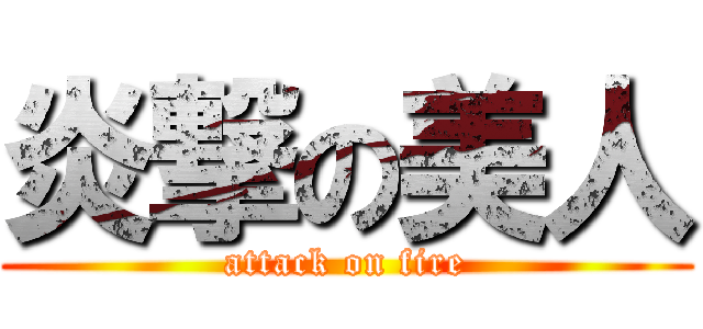 炎撃の美人 (attack on fire)