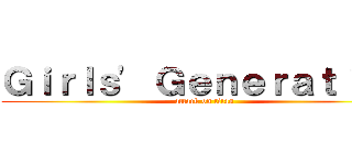 Ｇｉｒｌｓ\' Ｇｅｎｅｒａｔｉｏｎ (attack on titan)