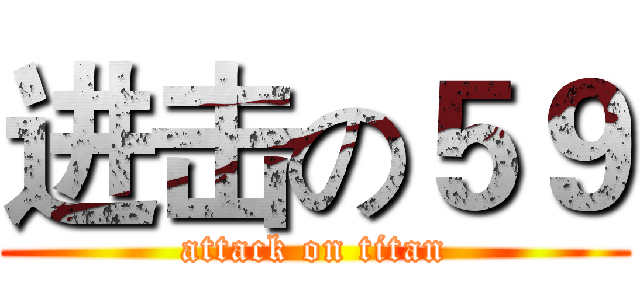 进击の５９ (attack on titan)