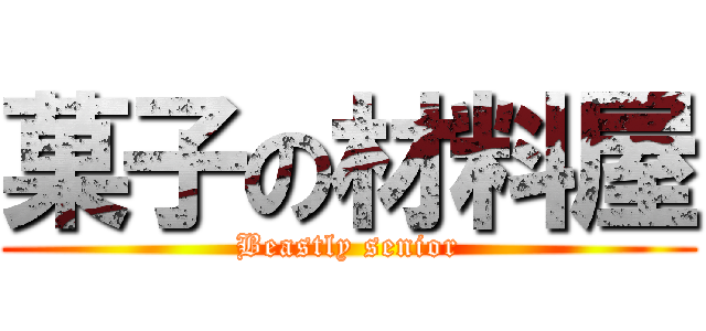 菓子の材料屋 (Beastly senior)