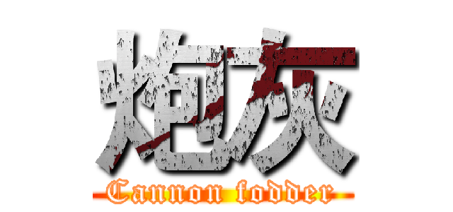 炮灰 (Cannon fodder)
