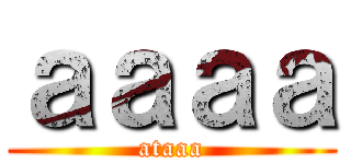 ａａａａ (ataaa)