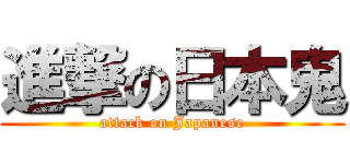 進撃の日本鬼 (attack on Japanese)