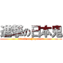 進撃の日本鬼 (attack on Japanese)