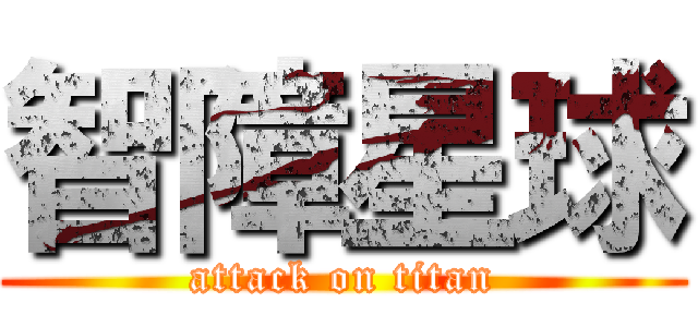 智障星球 (attack on titan)