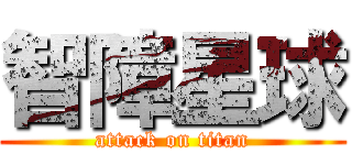 智障星球 (attack on titan)