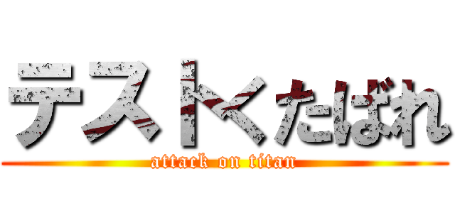 テストくたばれ (attack on titan)