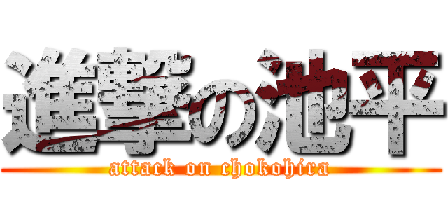 進撃の池平 (attack on chokohira)