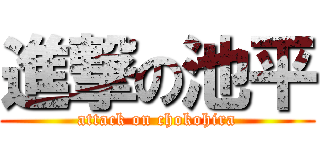 進撃の池平 (attack on chokohira)
