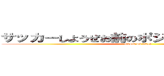 サッカーしようぜお前のポジションボールなｗ (attack on titan)