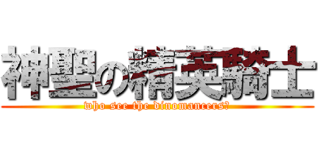 神聖の精英騎士 (who see the dinomancers?)