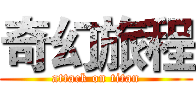 奇幻旅程 (attack on titan)