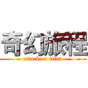 奇幻旅程 (attack on titan)