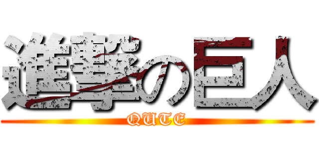 進撃の巨人 (QUTE)