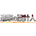 進撃の設計人 (Crazy designer)