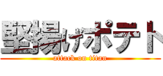 堅揚げポテト (attack on titan)