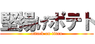 堅揚げポテト (attack on titan)