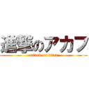 進撃のアカフ (attack on titan)