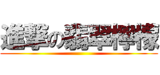 進撃の翡翠檸檬 ()