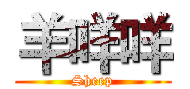 羊咩咩 (Sheep)