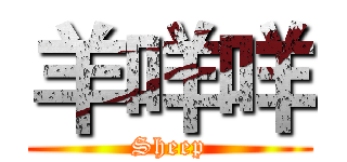 羊咩咩 (Sheep)