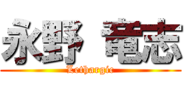 永野 竜志 (Lethargic)