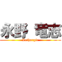 永野 竜志 (Lethargic)