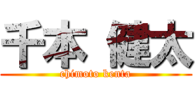千本 健太 (chimoto kenta)