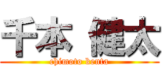 千本 健太 (chimoto kenta)
