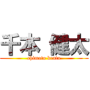 千本 健太 (chimoto kenta)