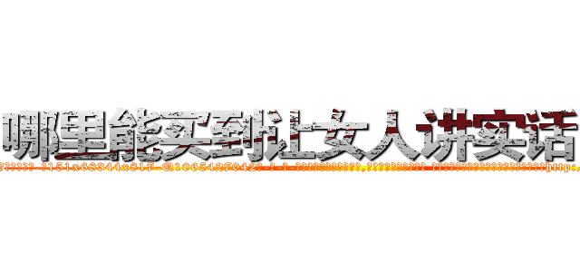 哪里能买到让女人讲实话的药 (哪里能买到让女人讲实话的药【电-话151x68344x817-Q1065427042元-吉-药-业】我们做的是长期生意,靠的是老客户长期支持 哪里能买到让女人讲实话的药在发表了一篇http://sngk.net/B6SPKL

参考消息网我们做的是长期生意,靠的是老客户长期支持也许我们早该意识到，就连鲍勃·霍斯金斯（金球奖戏剧类电影男主角 
)