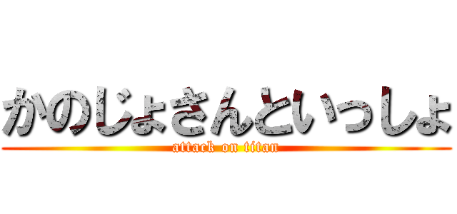 かのじょさんといっしょ (attack on titan)