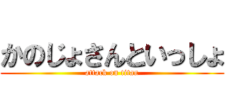 かのじょさんといっしょ (attack on titan)