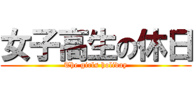 女子高生の休日 (The girls holiday)
