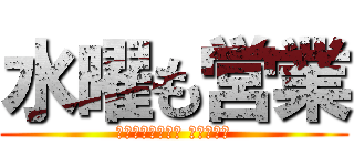 水曜も営業 (炭火焼鳥えんとつ 生田新道店)