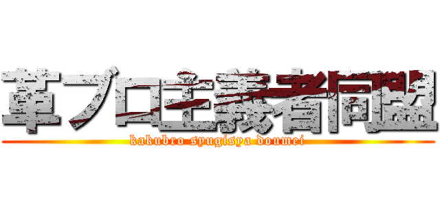 革ブロ主義者同盟 (kakubro syugisya doumei)