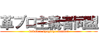 革ブロ主義者同盟 (kakubro syugisya doumei)