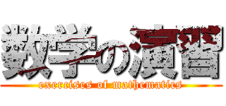 数学の演習 (exercises of mathematics)