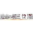 进击の初三（２）班 (attack on titan)