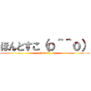 ほんとすこ（ｏ＾＾ｏ） ((๑>◡<๑))