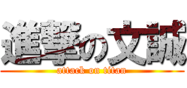 進撃の文誠 (attack on titan)