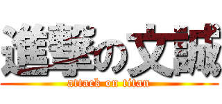 進撃の文誠 (attack on titan)