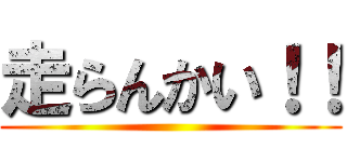 走らんかい！！ ()
