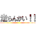 走らんかい！！ ()