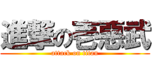 進撃の壱惡武 (attack on titan)