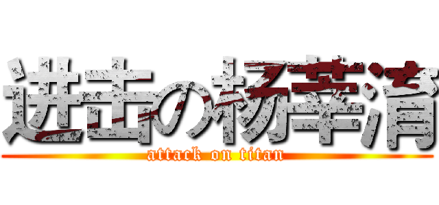 进击の杨莘淯 (attack on titan)