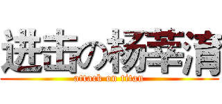 进击の杨莘淯 (attack on titan)